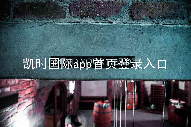 凯时国际app首页登录入口