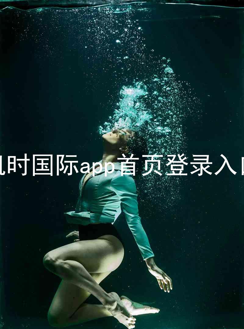 凯时国际app首页登录入口