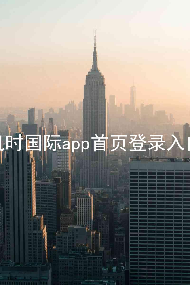 凯时国际app首页登录入口