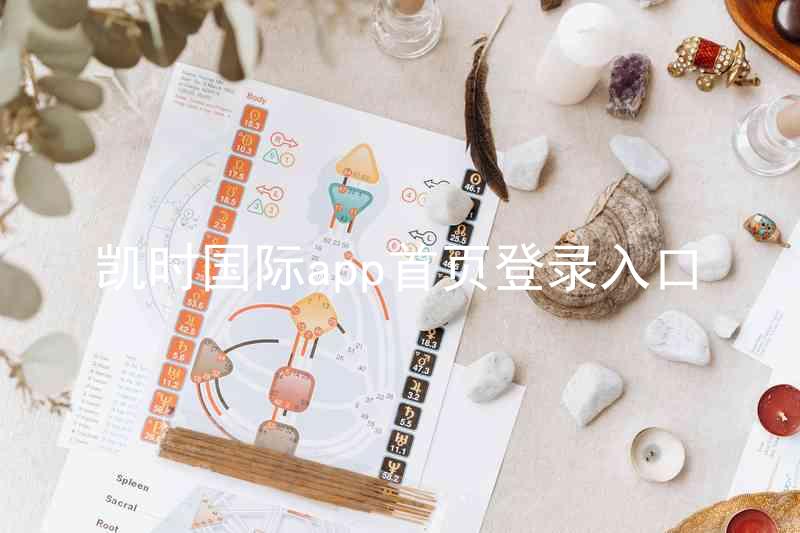 凯时国际app首页登录入口
