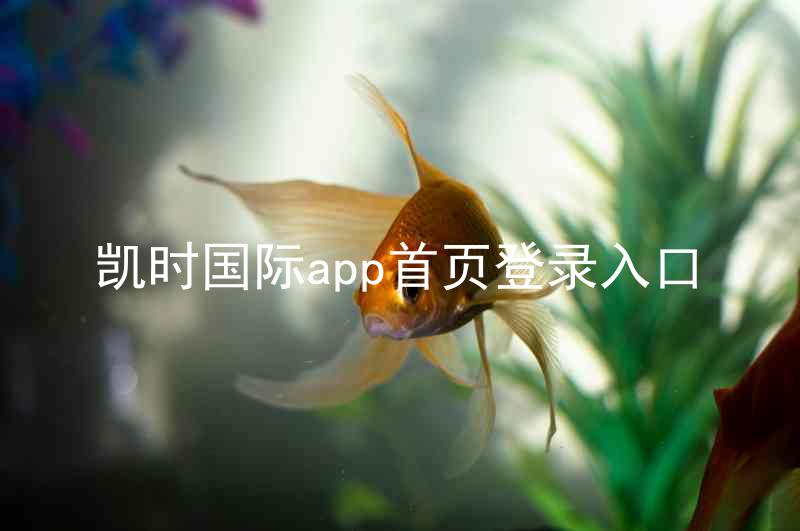 凯时国际app首页登录入口