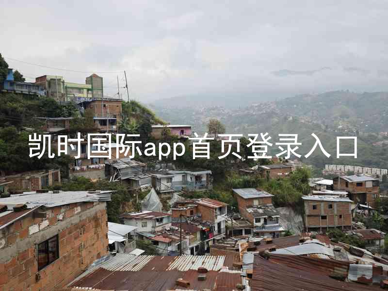 凯时国际app首页登录入口